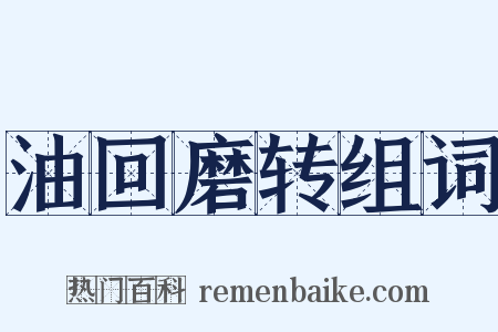 油回磨转组词是什么意思的图片